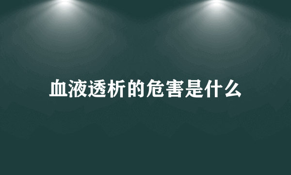 血液透析的危害是什么