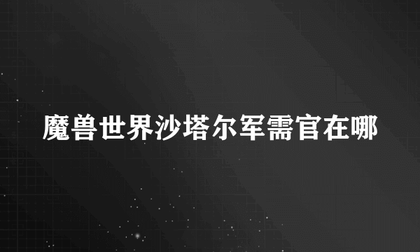 魔兽世界沙塔尔军需官在哪