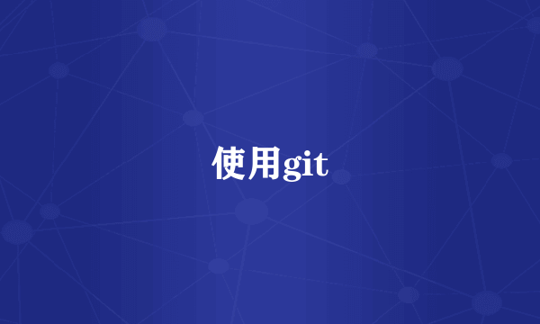 使用git