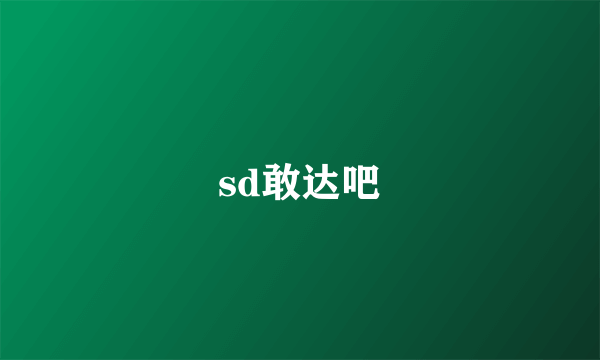 sd敢达吧