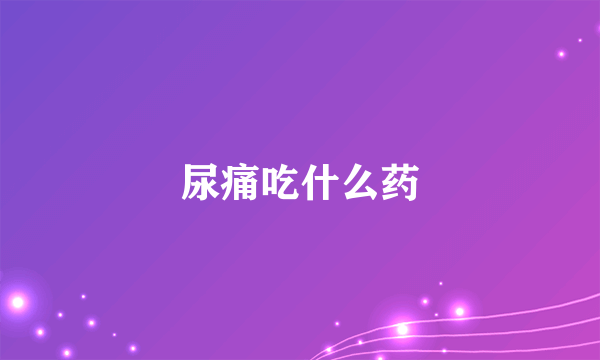 尿痛吃什么药