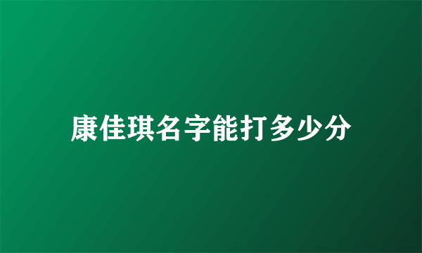 康佳琪名字能打多少分