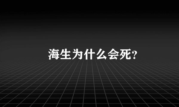 査海生为什么会死？