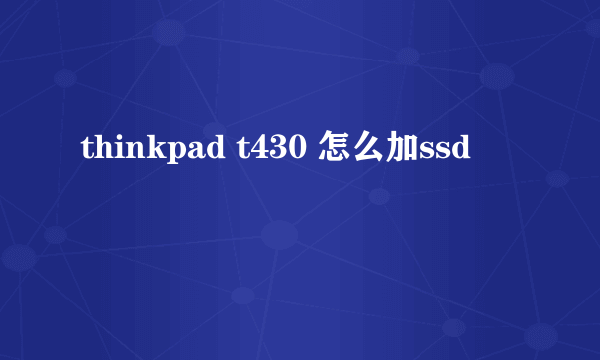 thinkpad t430 怎么加ssd