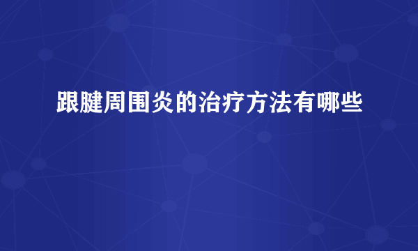 跟腱周围炎的治疗方法有哪些