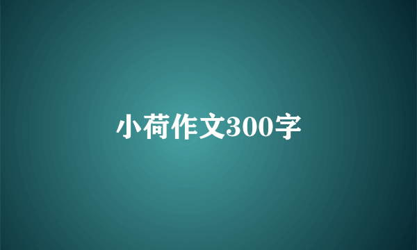 小荷作文300字