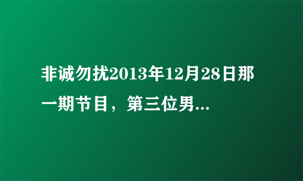 非诚勿扰2013年12月28日那一期节目，第三位男嘉宾吴文忠的VCR背景音乐是什么？不是Avril