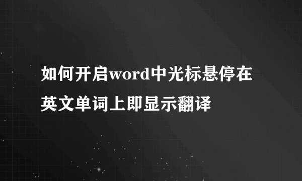 如何开启word中光标悬停在英文单词上即显示翻译