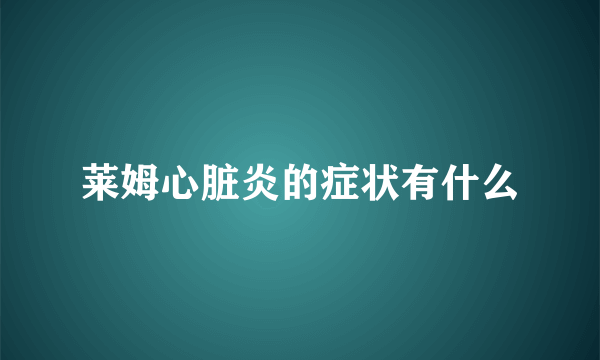 莱姆心脏炎的症状有什么