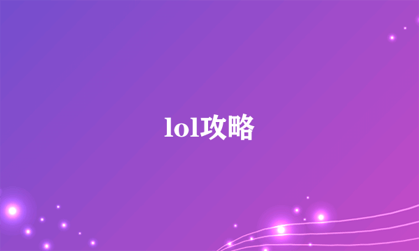 lol攻略