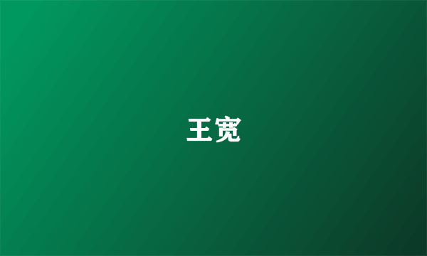 王宽