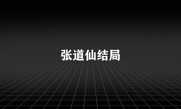 张道仙结局