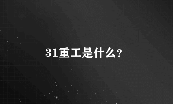 31重工是什么？