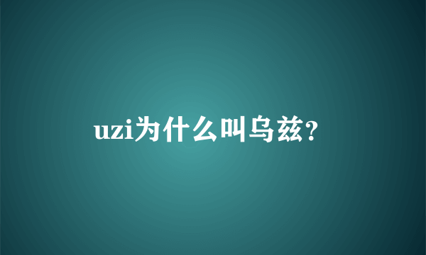 uzi为什么叫乌兹？