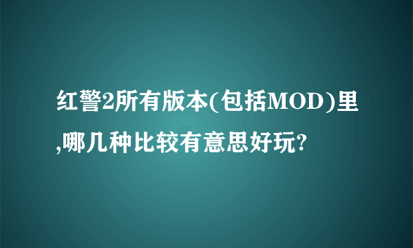 红警2所有版本(包括MOD)里,哪几种比较有意思好玩?