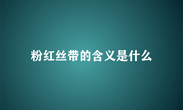 粉红丝带的含义是什么