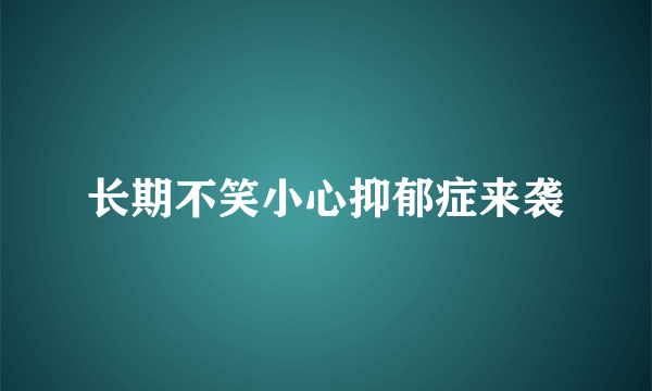 长期不笑小心抑郁症来袭