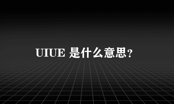 UIUE 是什么意思？