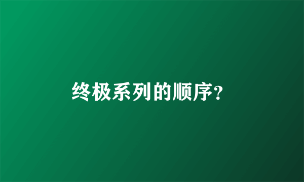 终极系列的顺序？