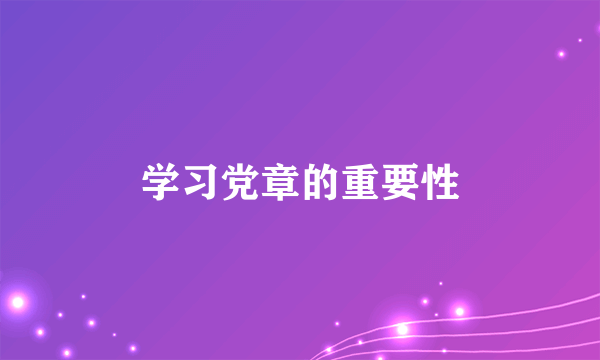 学习党章的重要性