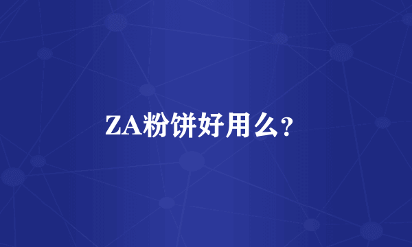 ZA粉饼好用么？