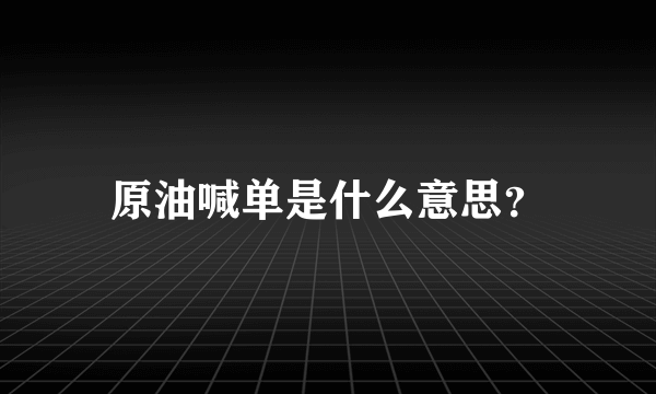 原油喊单是什么意思？