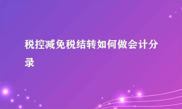 税控减免税结转如何做会计分录