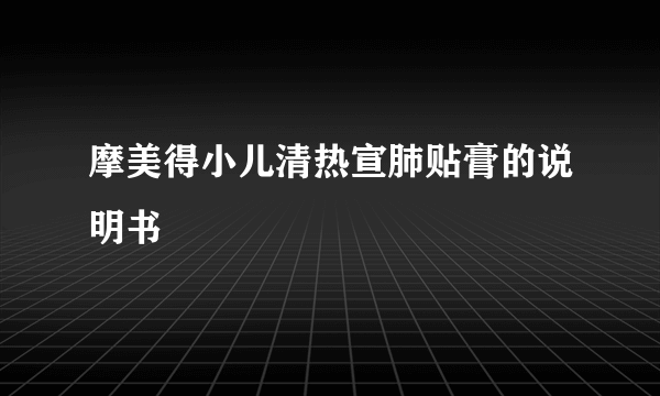 摩美得小儿清热宣肺贴膏的说明书