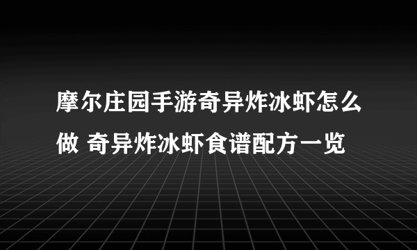 摩尔庄园手游奇异炸冰虾怎么做 奇异炸冰虾食谱配方一览