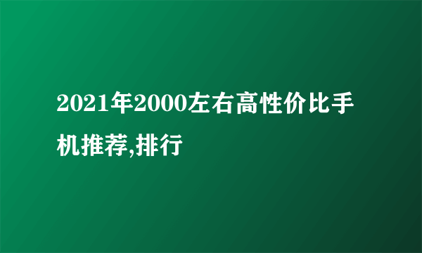 2021年2000左右高性价比手机推荐,排行