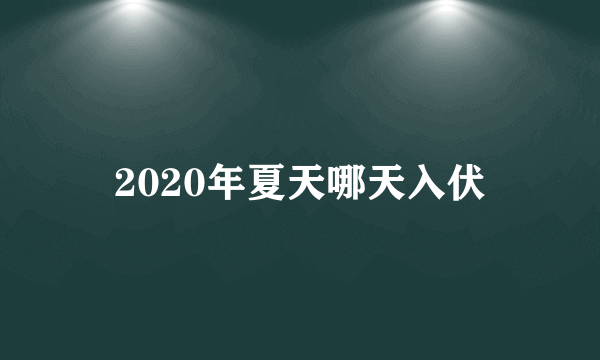 2020年夏天哪天入伏