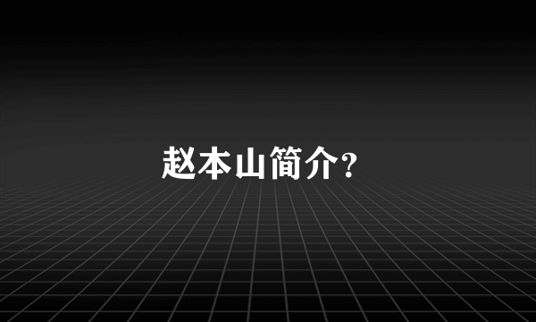 赵本山简介？