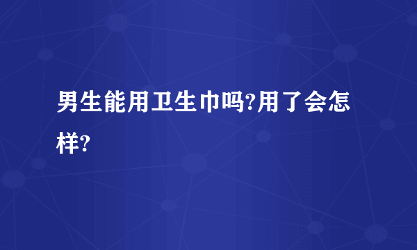 男生能用卫生巾吗?用了会怎样?