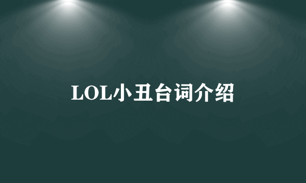 LOL小丑台词介绍