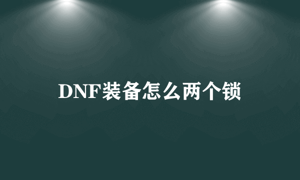 DNF装备怎么两个锁