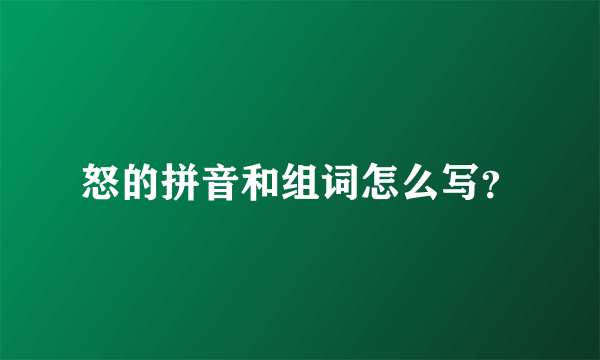 怒的拼音和组词怎么写？