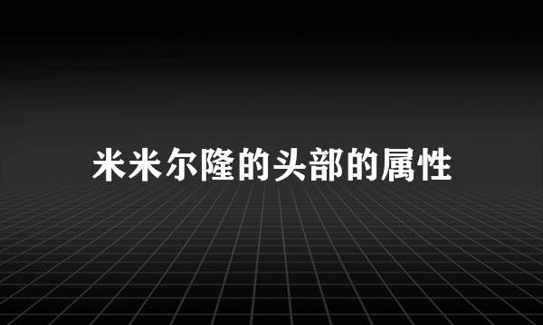 米米尔隆的头部的属性