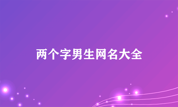 两个字男生网名大全