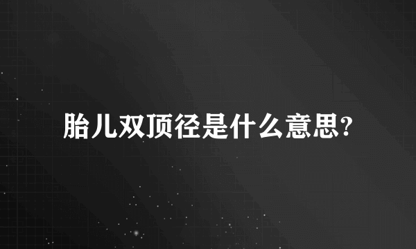 胎儿双顶径是什么意思?