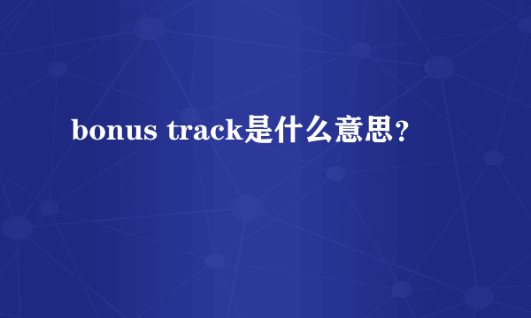 bonus track是什么意思？