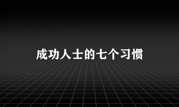 成功人士的七个习惯