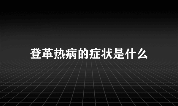 登革热病的症状是什么