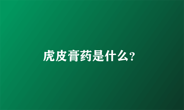 虎皮膏药是什么？