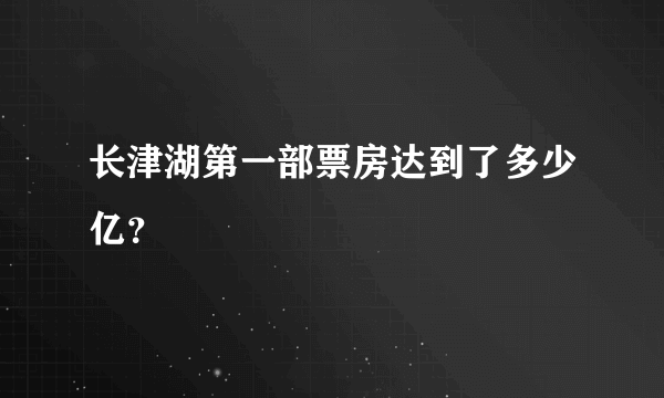 长津湖第一部票房达到了多少亿？