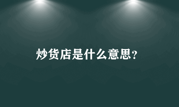 炒货店是什么意思？