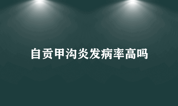 自贡甲沟炎发病率高吗