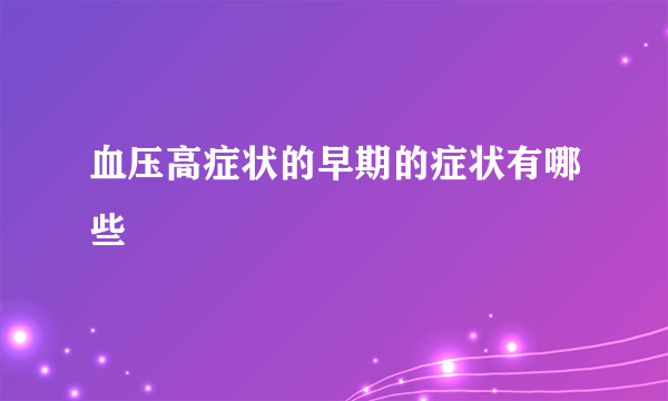 血压高症状的早期的症状有哪些