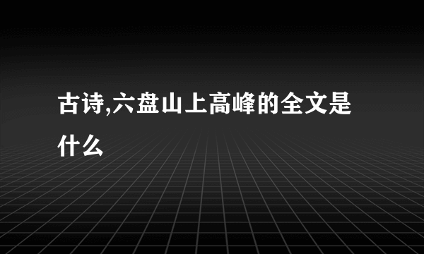 古诗,六盘山上高峰的全文是什么