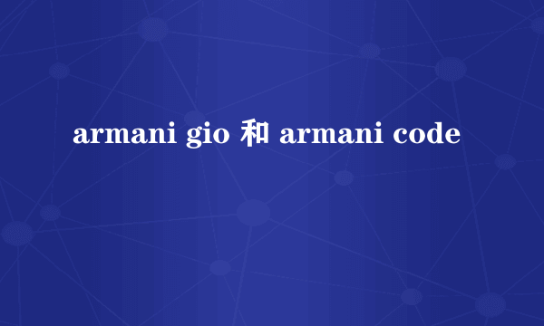 armani gio 和 armani code