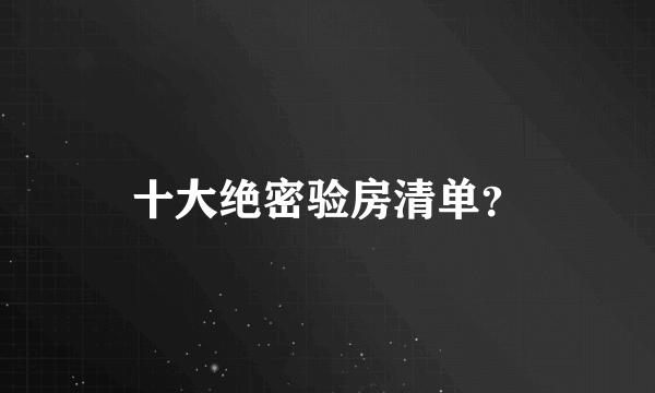 十大绝密验房清单？